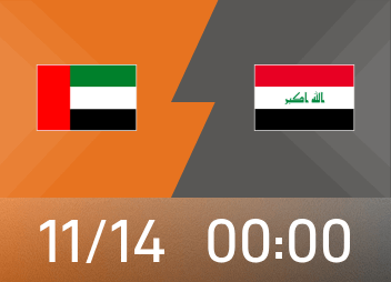 世亞預前瞻：阿聯酋主隊場死磕伊拉克，兩隊皆爭先手優勢